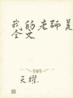 我的老师美如妖全文