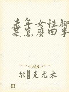 老年女性脚踝肿是怎么回事