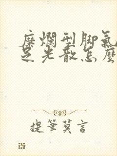 糜烂型脚气用了足光散怎么办