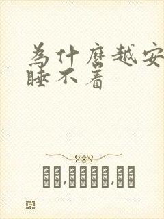 为什么越安静越睡不着