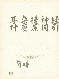 耳朵后神经疼是什么原因引起的