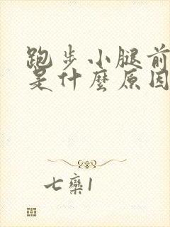 跑步小腿前侧疼是什么原因