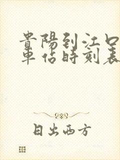 贵阳到江口的汽车站时刻表