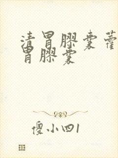 清胃胶囊藿香清胃胶囊