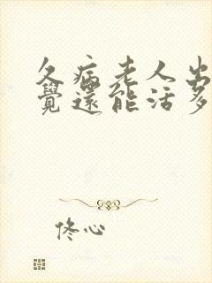 久病老人出现幻觉还能活多久