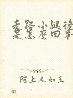 走路小腿后面疼是怎么回事封面