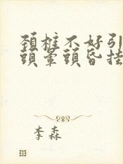 颈椎不好引起的头晕头昏挂什么科