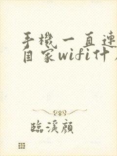 手机一直连不上自家wifi什么原因