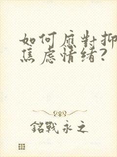 如何应对抑郁,焦虑情绪?封面