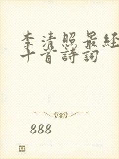 李清照最经典的十首诗词封面