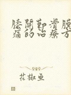 膝关节滑膜炎疼痛的治疗方法封面