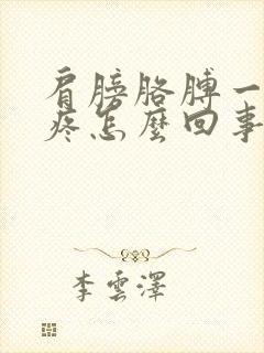 肩膀胳膊一冷就疼怎么回事