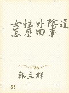 女性外阴道痒是怎么回事