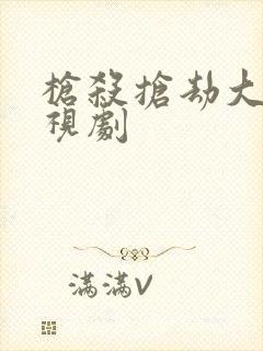 枪杀抢劫大案电视剧