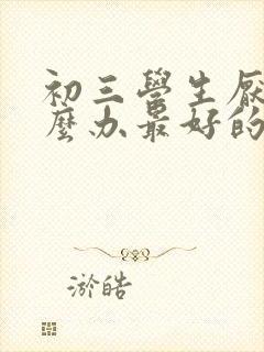 初三学生厌学怎么办最好的方法