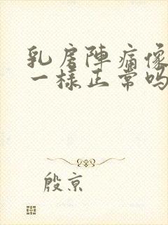 乳房阵痛像针扎一样正常吗