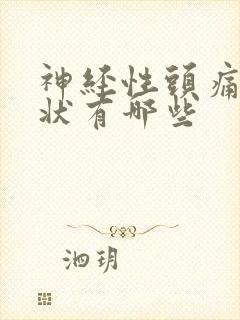 神经性头痛的症状有哪些封面