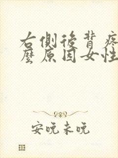 右侧后背疼是什么原因女性45岁