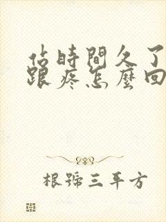 站时间久了脚后跟疼怎么回事