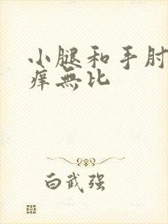 小腿和手肘长奇痒无比