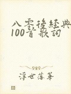 八零后经典老歌100首歌词封面