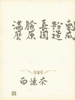 满脸长粉刺是什么原因造成的