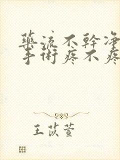 药流不干净清宫手术疼不疼