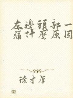 左边头部一阵阵痛什么原因