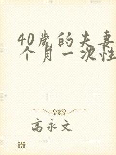 40岁的夫妻一个月一次性生活是不是不正常