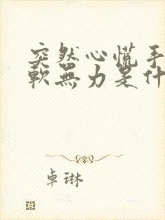 突然心慌手抖腿软无力是什么原因