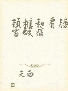 颈椎和肩膀交界处酸痛封面