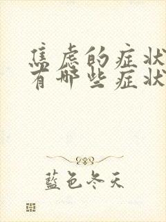 焦虑的症状表现有哪些症状