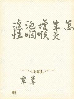 滤泡增生怎么办性咽喉炎