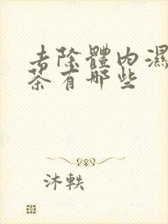 去除体内湿气的茶有哪些