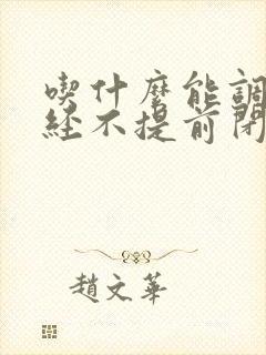 吃什么能调理月经不提前闭经