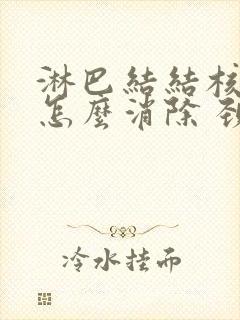 淋巴结结核肿大怎么消除 颈部