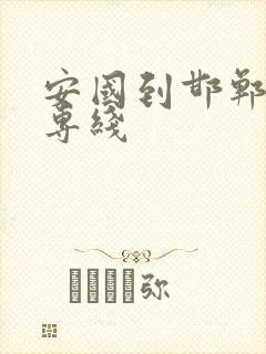 安国到邯郸物流专线