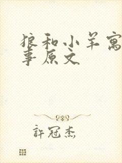 狼和小羊寓言故事原文