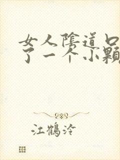 女人阴道口上长了一个小颗粒