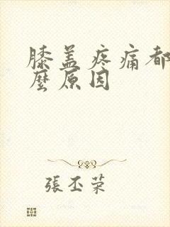 膝盖疼痛都有什么原因