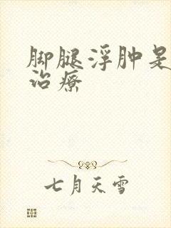 脚腿浮肿是怎么治疗