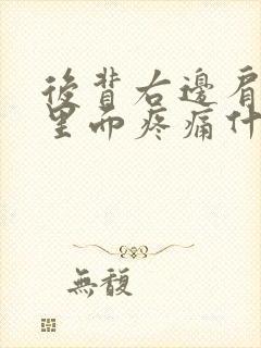 后背右边肩胛骨里面疼痛什么原因