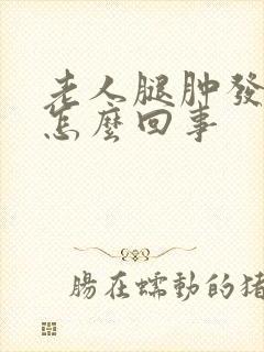 老人腿肿发痒是怎么回事