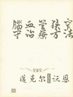 脑血管狭窄的保守治疗方法