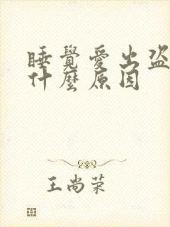 睡觉爱出盗汗是什么原因