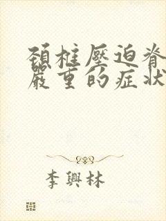 颈椎压迫脊髓最严重的症状