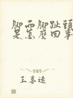 脚面脚趾头麻木是怎么回事