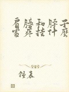 肩膀和脖子交界处疼挂什么科