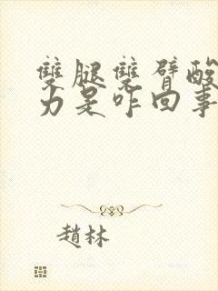 双腿双臂酸软无力是咋回事