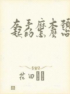 左手麻木颈椎引起的怎么治疗